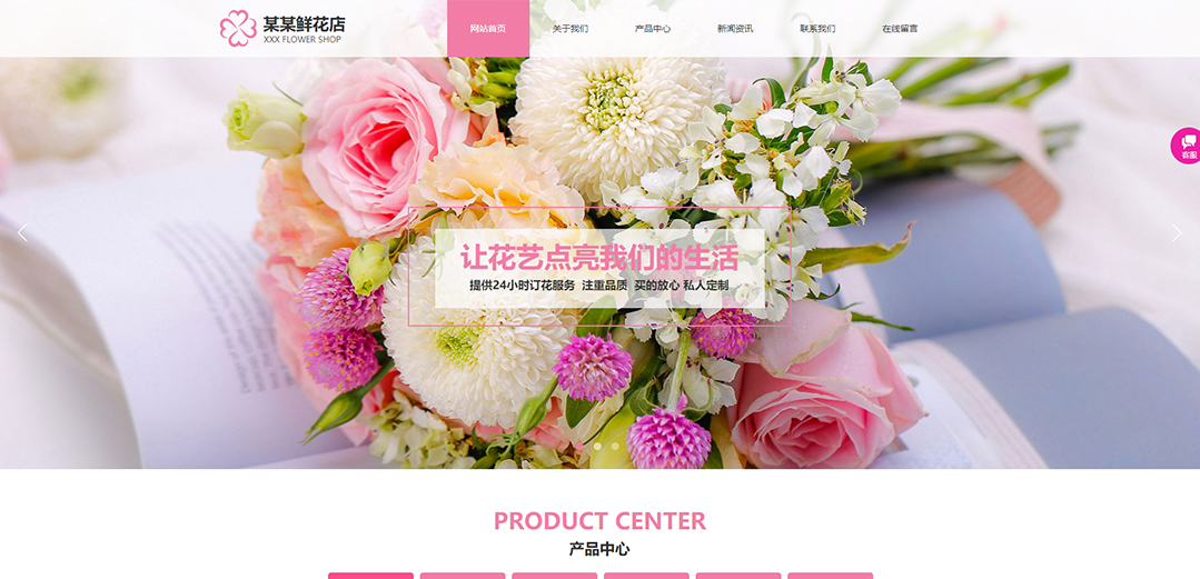 (带手机版数据同步)自适应鲜花类粉红色通用网站模板