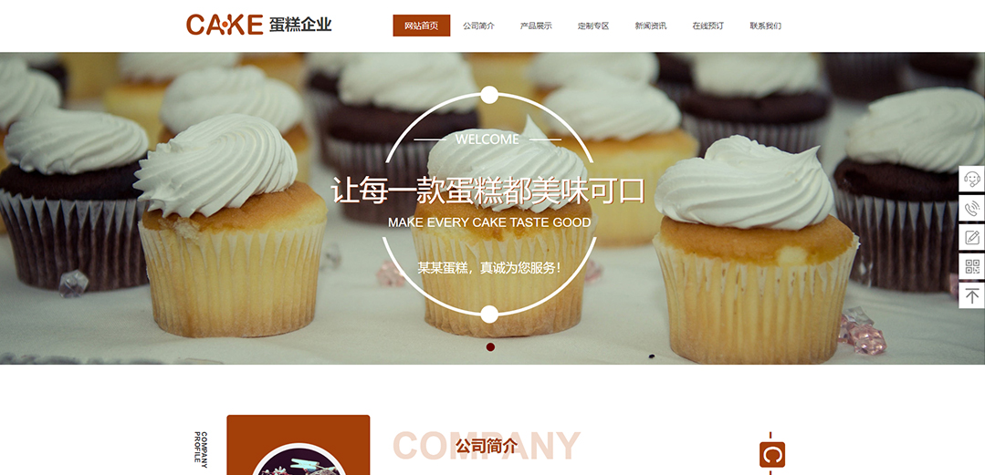 (带手机版数据同步)自适应食品类蛋糕通用网站模板