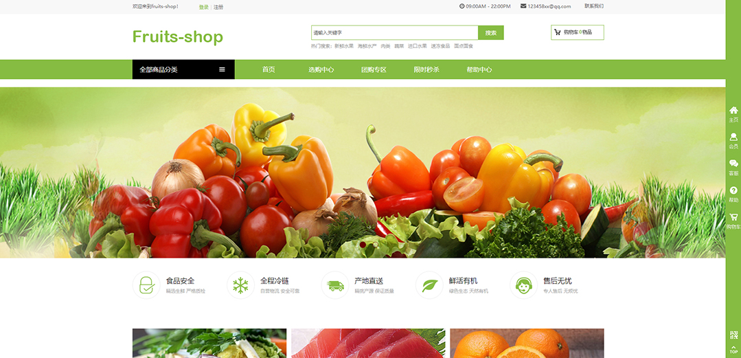 (带手机版数据同步)自适应商城类生鲜果蔬通用网站模板