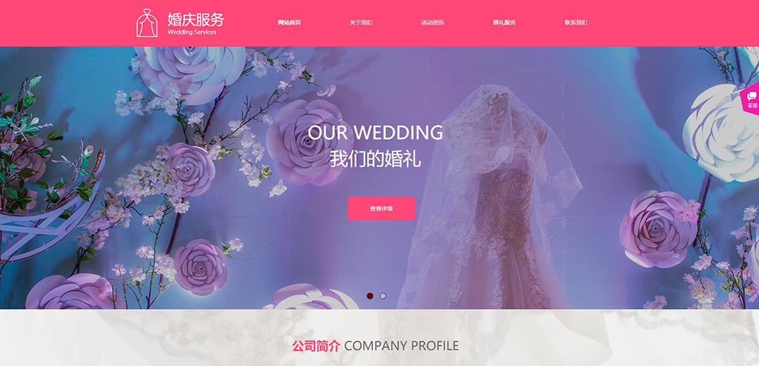 (带手机版数据同步)自适应婚礼婚庆类粉色通用网站模板