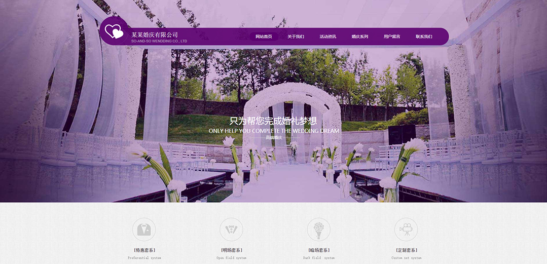 (带手机版数据同步)自适应婚礼婚庆类紫色网站模板