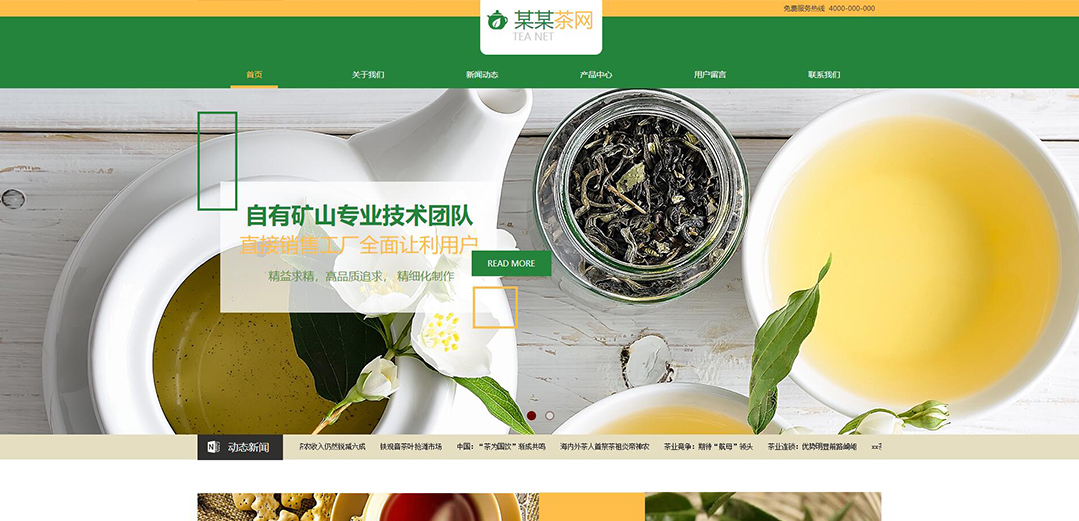 (带手机版数据同步)自适应茶叶类黄绿色网站模板